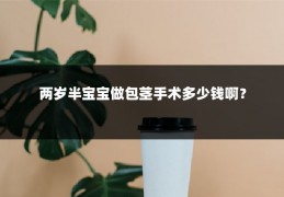 两岁半宝宝做包茎手术多少钱啊?