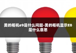 美的柜机e9是什么问题-美的柜机显示E8是什么意思