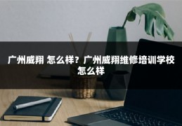 广州威翔 怎么样?广州威翔维修培训学校怎么样