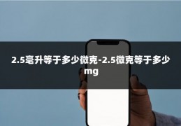 2.5毫升等于多少微克-2.5微克等于多少mg