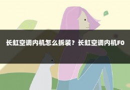 长虹空调内机怎么拆装?长虹空调内机F0