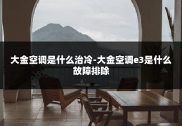 大金空调是什么治冷-大金空调e3是什么故障排除