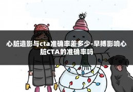 心脏造影与cta准确率差多少-早搏影响心脏CTA的准确率吗