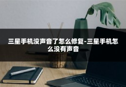 三星手机没声音了怎么修复-三星手机怎么没有声音