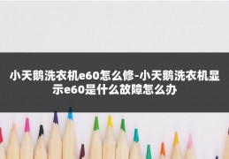 小天鹅洗衣机e60怎么修-小天鹅洗衣机显示e60是什么故障怎么办