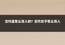 古代是怎么骂人的？古代女子怎么骂人