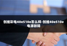 创维彩电40e510e怎么样-创维40e510e电源故障