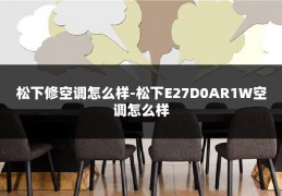 松下修空调怎么样-松下E27D0AR1W空调怎么样