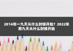 2014年一九天从什么时候开始?2022年数九天从什么时候开始