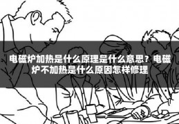 电磁炉加热是什么原理是什么意思?电磁炉不加热是什么原因怎样修理