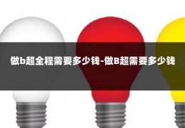 做b超全程需要多少钱-做B超需要多少钱