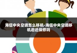 海信中央空调怎么移机-海信中央空调移机后还保修吗