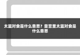 太监对食是什么意思?皇宫里太监对食是什么意思