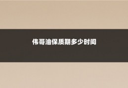 伟哥油保质期多少时间