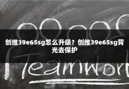创维39e65sg怎么升级?创维39e65sg背光去保护