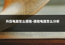 升压电路怎么接地-接地电路怎么分析