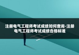 注册电气工程师考试成绩如何查询-注册电气工程师考试成绩合格标准