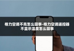 格力空调不亮怎么回事-格力空调遥控器不显示温度怎么回事