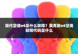 现代空调e4是什么故障?奥克斯e4空调故障代码是什么
