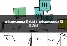 tcl50e5000a怎么样?tcl50e5000a刷机方法