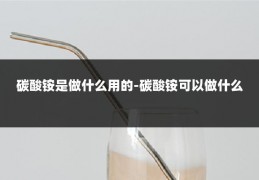 碳酸铵是做什么用的-碳酸铵可以做什么