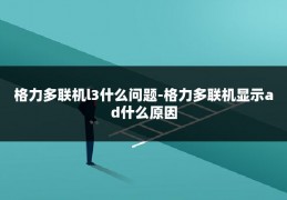 格力多联机l3什么问题-格力多联机显示ad什么原因