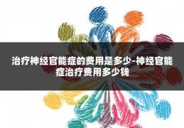 治疗神经官能症的费用是多少-神经官能症治疗费用多少钱