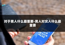 对于男人什么最重要-男人对女人什么最重要