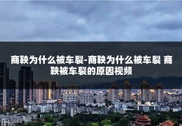 商鞅为什么被车裂-商鞅为什么被车裂 商鞅被车裂的原因视频