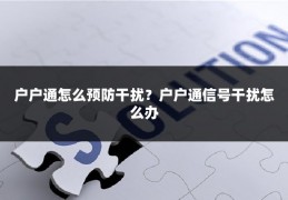 户户通怎么预防干扰?户户通信号干扰怎么办