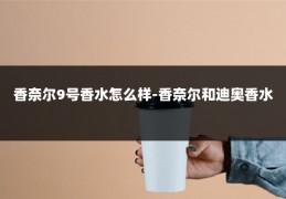 香奈尔9号香水怎么样-香奈尔和迪奥香水