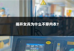 揭开女兵为什么不穿内衣?