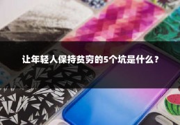 让年轻人保持贫穷的5个坑是什么？