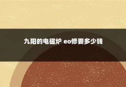 九阳的电磁炉 eo修要多少钱