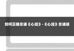 如何正确念诵《心经》-《心经》念诵版