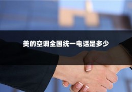 美的空调全国统一电话是多少