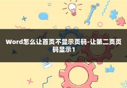 Word怎么让首页不显示页码-让第二页页码显示1