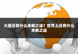 火星还有什么未解之谜？世界上还有什么未解之谜