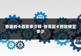 香港的卡西欧多少钱-香港买卡西欧便宜多少