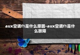 aux空调f1是什么原因-aux空调f1是什么故障