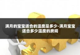 满月的宝宝适合的温度是多少-满月宝宝适合多少温度的房间
