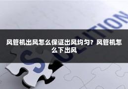 风管机出风怎么保证出风均匀?风管机怎么下出风