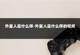外星人是什么样-外星人是什么样的视频