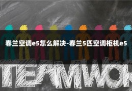 春兰空调e5怎么解决-春兰5匹空调柜机e5