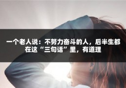 一个老人说：不努力奋斗的人，后半生都在这“三句话”里，有道理