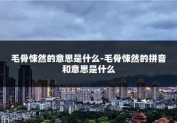 毛骨悚然的意思是什么-毛骨悚然的拼音和意思是什么