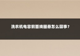 洗衣机电容前面线圈悬怎么回事？