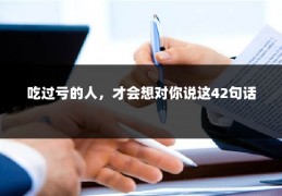 吃过亏的人，才会想对你说这42句话