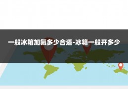 一般冰箱加氟多少合适-冰箱一般开多少