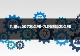 九阳sc007怎么样-九阳烤箱怎么样